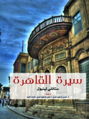 cover image of سيرة القاهرة